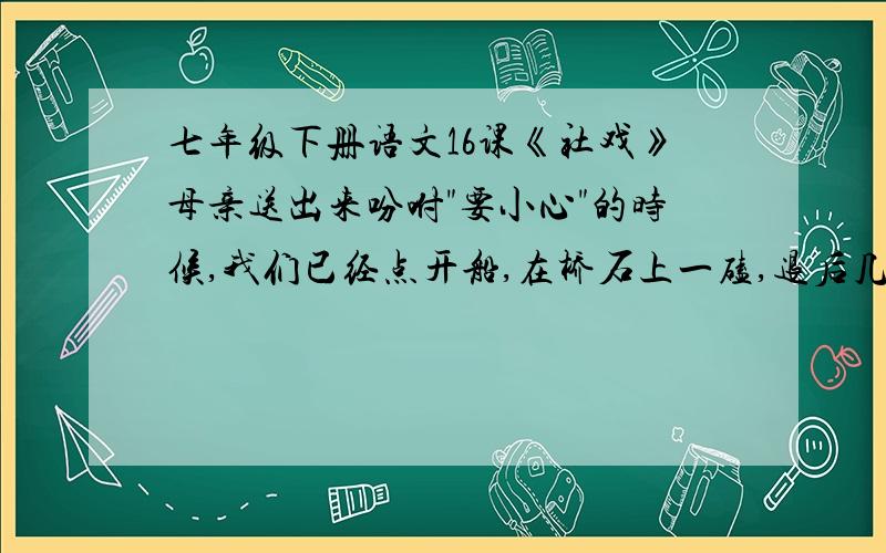 七年级下册语文16课《社戏》母亲送出来吩咐