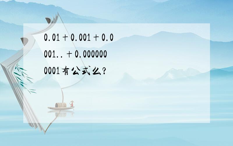 0.01+0.001+0.0001..+0.0000000001有公式么?