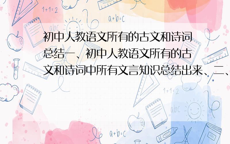 初中人教语文所有的古文和诗词总结一、初中人教语文所有的古文和诗词中所有文言知识总结出来、二、初中的古文和诗词按类别分类、三、初中的古文和诗词按年代分类、希望可以,把题目