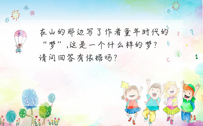 在山的那边写了作者童年时代的“梦”,这是一个什么样的梦?请问回答有依据吗?