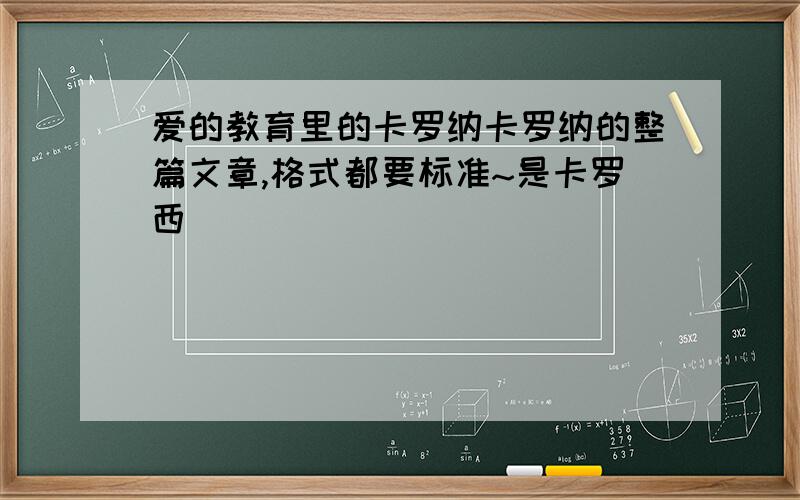 爱的教育里的卡罗纳卡罗纳的整篇文章,格式都要标准~是卡罗西