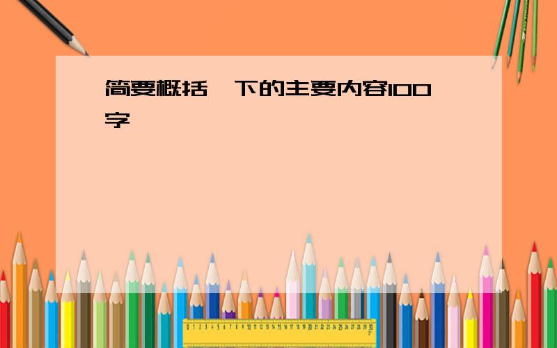 简要概括一下的主要内容100字