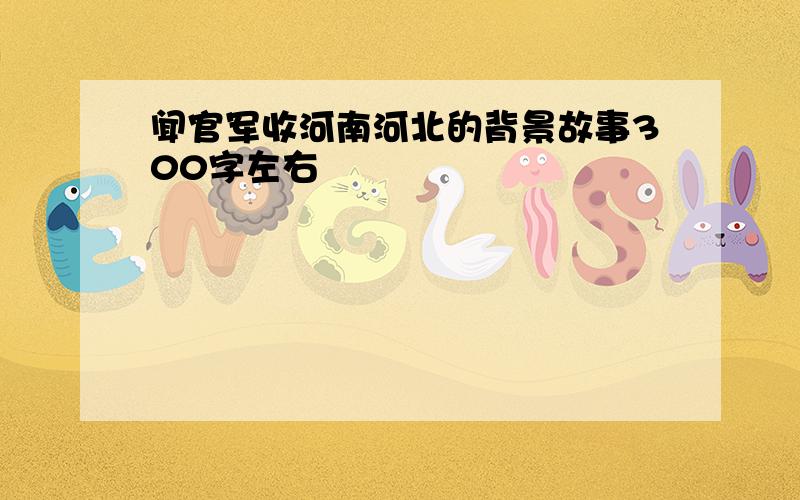 闻官军收河南河北的背景故事300字左右