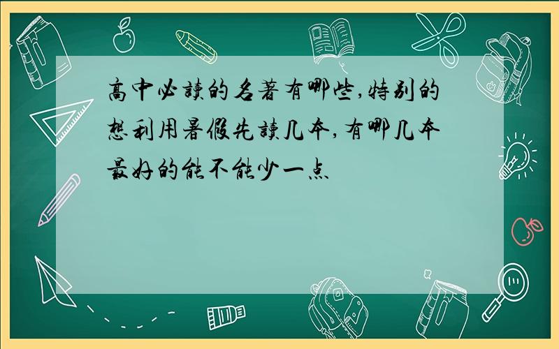 高中必读的名著有哪些,特别的想利用暑假先读几本,有哪几本最好的能不能少一点