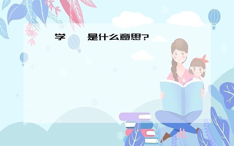 《学弈》是什么意思?