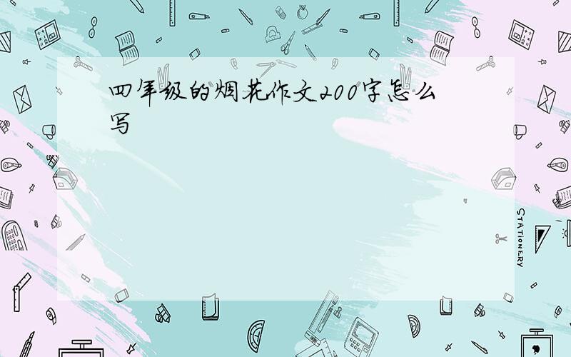 四年级的烟花作文200字怎么写