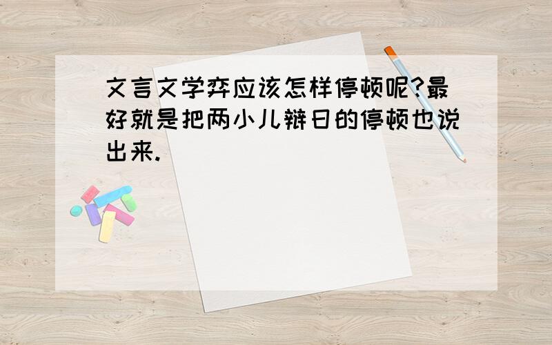 文言文学弈应该怎样停顿呢?最好就是把两小儿辩日的停顿也说出来.