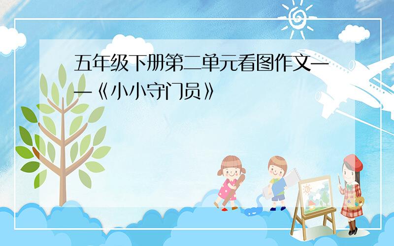 五年级下册第二单元看图作文——《小小守门员》