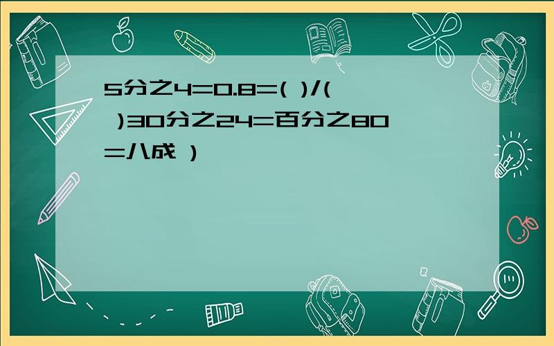 5分之4=0.8=( )/( )30分之24=百分之80=八成 )