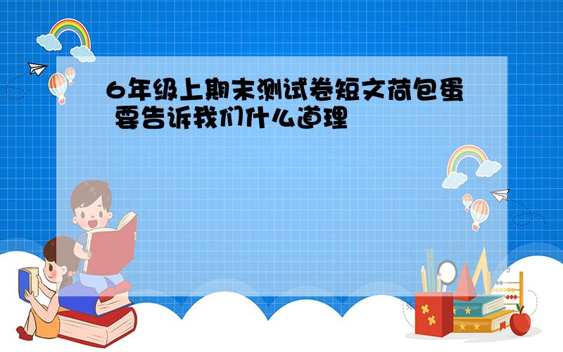 6年级上期末测试卷短文荷包蛋 要告诉我们什么道理