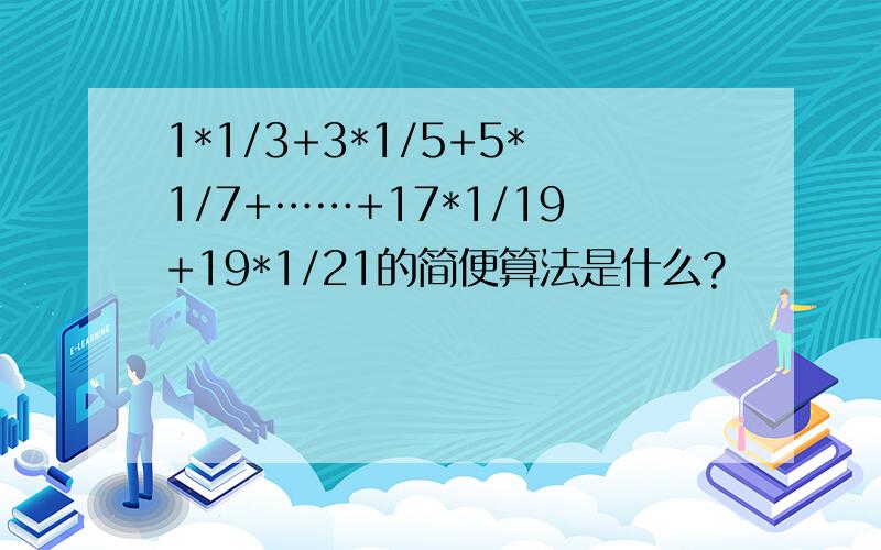 1*1/3+3*1/5+5*1/7+……+17*1/19+19*1/21的简便算法是什么?