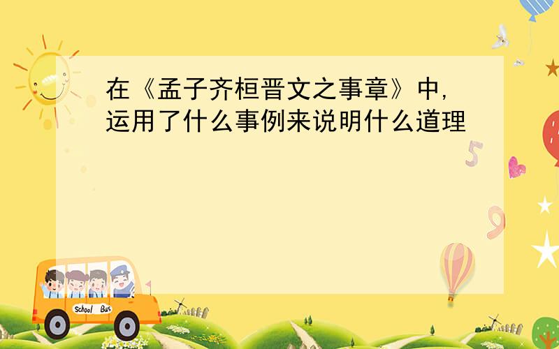 在《孟子齐桓晋文之事章》中,运用了什么事例来说明什么道理