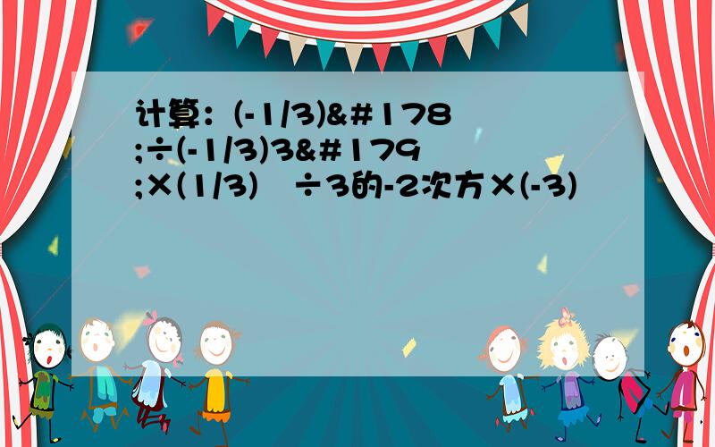 计算：(-1/3)²÷(-1/3)3³×(1/3)³÷3的-2次方×(-3)º