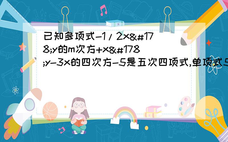 已知多项式-1/2x²y的m次方+x²y-3x的四次方-5是五次四项式,单项式5/7a的3n次方b的m-1次方c的次数与该多项式相同,求（3n）的m次方的值