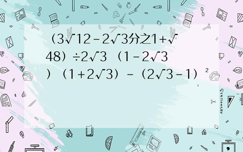 （3√12-2√3分之1+√48）÷2√3 （1-2√3）（1＋2√3）-（2√3-1）²