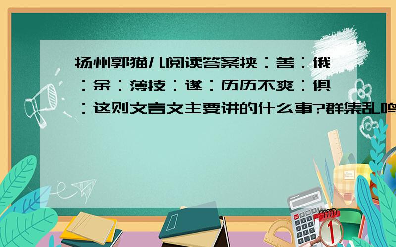 扬州郭猫儿阅读答案挟：善：俄：余：薄技：遂：历历不爽：俱：这则文言文主要讲的什么事?群集乱鸣,