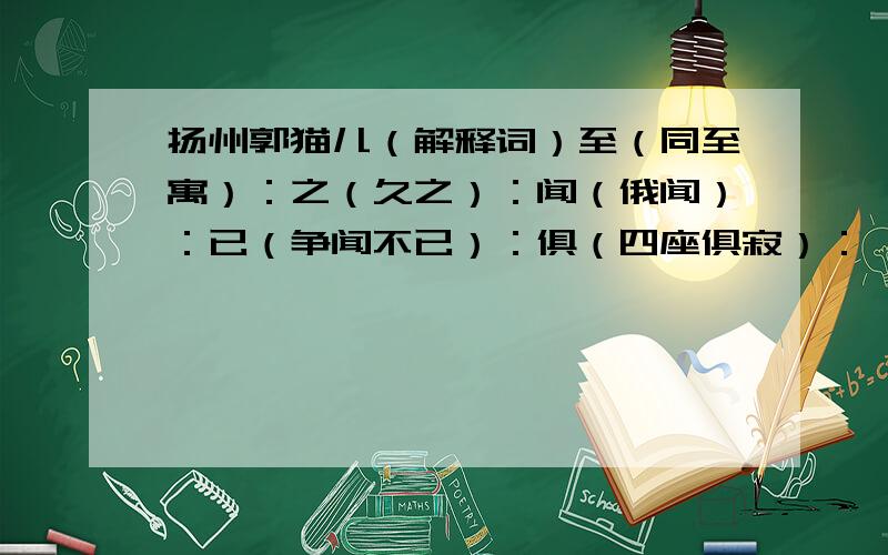 扬州郭猫儿（解释词）至（同至寓）：之（久之）：闻（俄闻）：已（争闻不已）：俱（四座俱寂）：