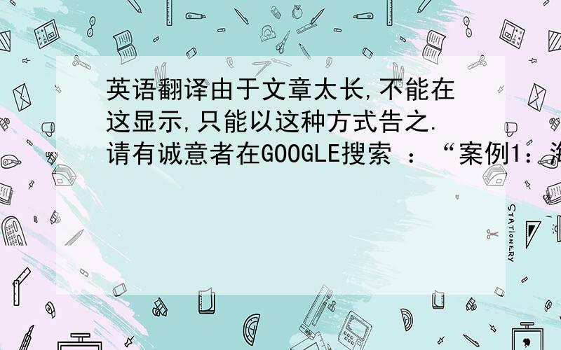 英语翻译由于文章太长,不能在这显示,只能以这种方式告之.请有诚意者在GOOGLE搜索 ：“案例1：海尔在美国成功的奥秘 广东金融学院”关键字,然后打开这个文件,往下拉可以看到“2.市场营销