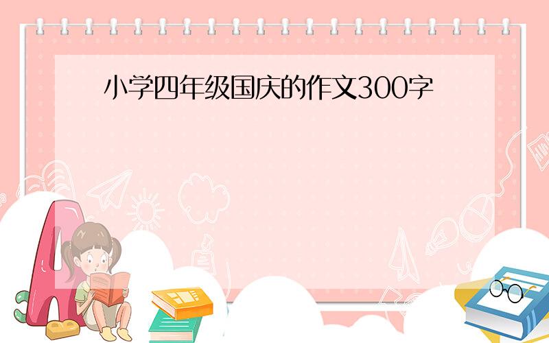 小学四年级国庆的作文300字