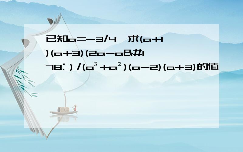 已知a=-3/4,求(a+1)(a+3)(2a-a²）/(a³+a²)(a-2)(a+3)的值