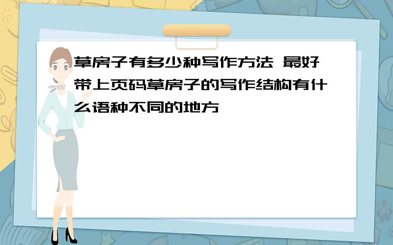 草房子有多少种写作方法 最好带上页码草房子的写作结构有什么语种不同的地方