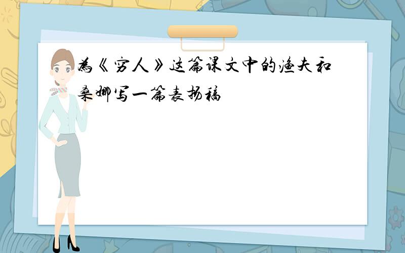 为《穷人》这篇课文中的渔夫和桑娜写一篇表扬稿