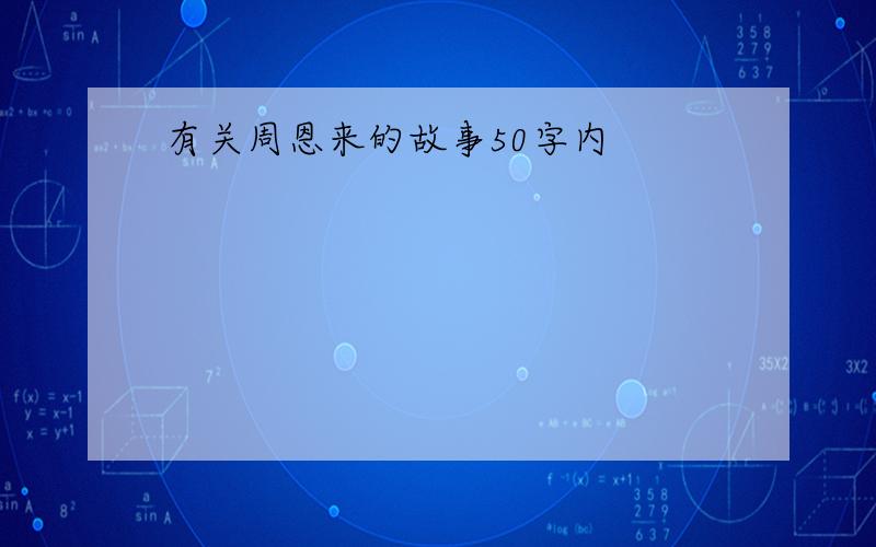 有关周恩来的故事50字内