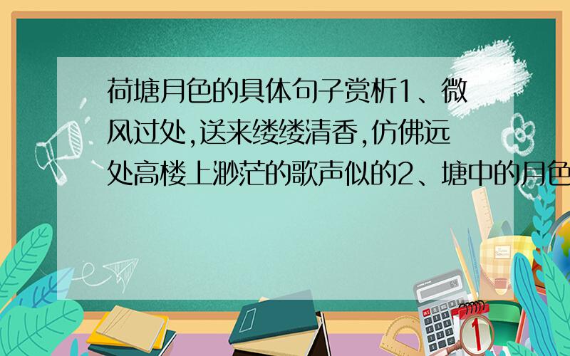 荷塘月色的具体句子赏析1、微风过处,送来缕缕清香,仿佛远处高楼上渺茫的歌声似的2、塘中的月色并不均匀；但光和影有着和谐的旋律,如梵阿岭上奏着名曲、3、弯弯的杨柳的稀疏的倩影,却