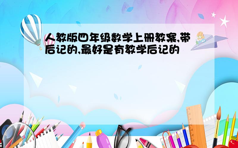 人教版四年级数学上册教案,带后记的,最好是有教学后记的