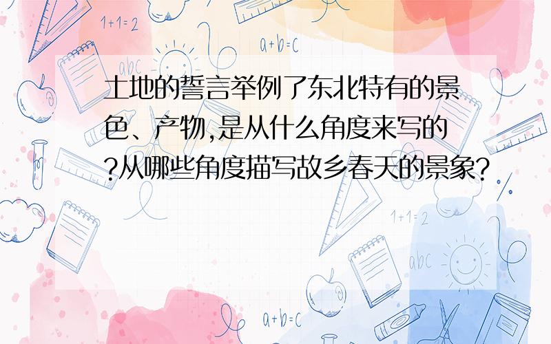 土地的誓言举例了东北特有的景色、产物,是从什么角度来写的?从哪些角度描写故乡春天的景象?