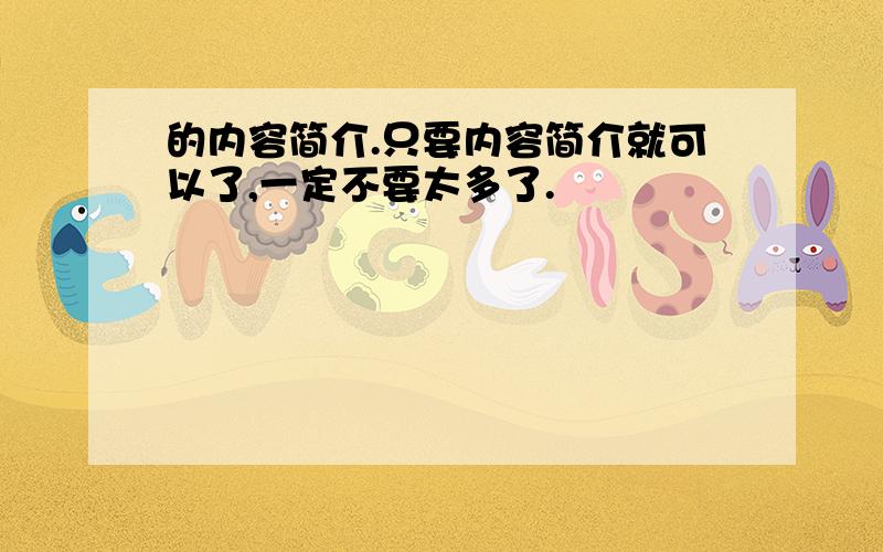 的内容简介.只要内容简介就可以了,一定不要太多了.