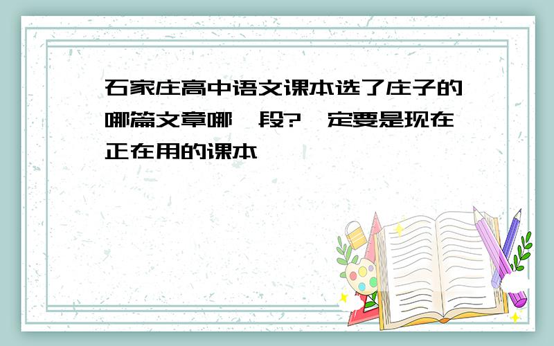 石家庄高中语文课本选了庄子的哪篇文章哪一段?一定要是现在正在用的课本