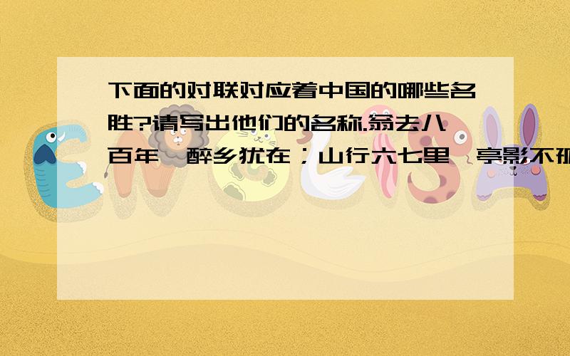 下面的对联对应着中国的哪些名胜?请写出他们的名称.翁去八百年,醉乡犹在；山行六七里,亭影不孤.2四面湖山归眼底,万家优乐到心头.3、灯影幢幢,凄绝暗风吹雨夜；荻花瑟瑟,魂销明月绕船