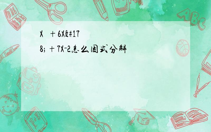 X³+6X²+7X-2怎么因式分解