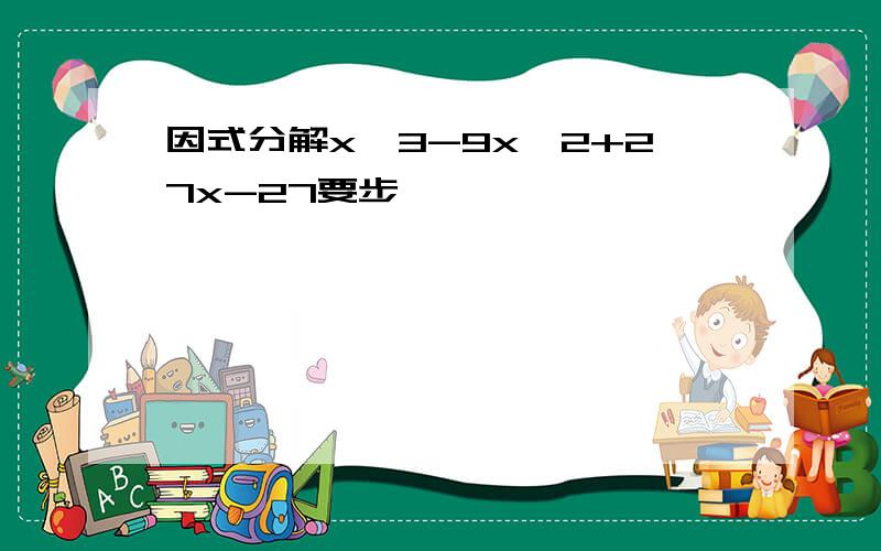 因式分解x^3-9x^2+27x-27要步踌