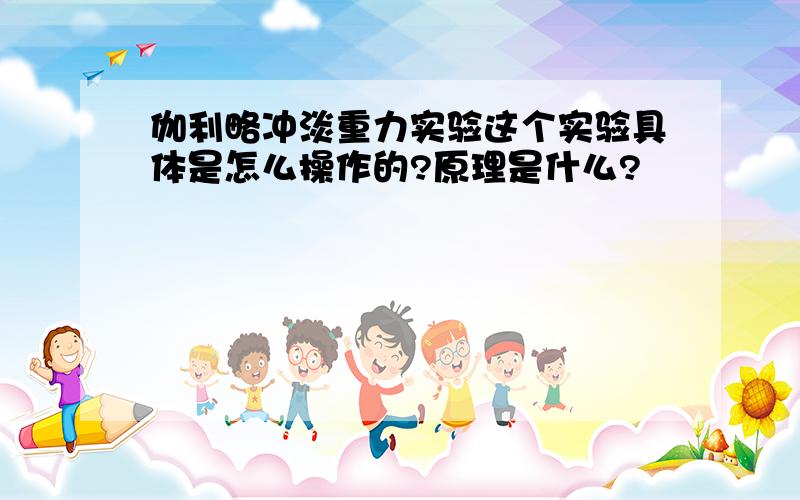 伽利略冲淡重力实验这个实验具体是怎么操作的?原理是什么?