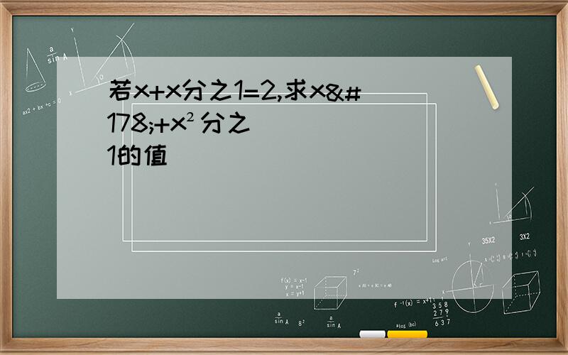 若x+x分之1=2,求x²+x²分之1的值