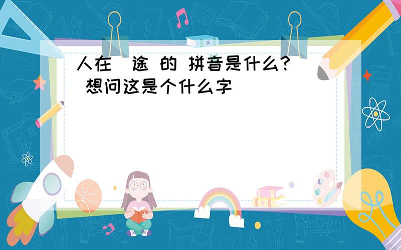 人在囧途 的 拼音是什么?囧 想问这是个什么字