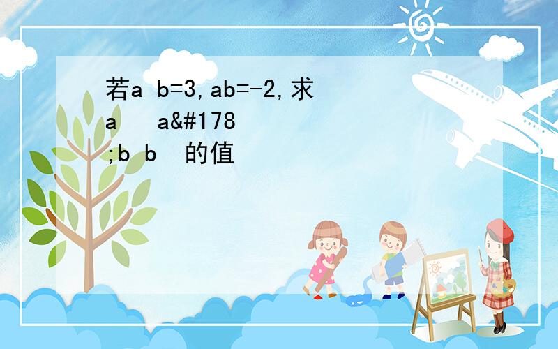 若a b=3,ab=-2,求a³ a²b b³的值