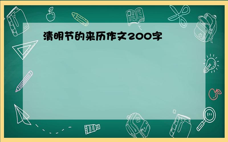 清明节的来历作文200字