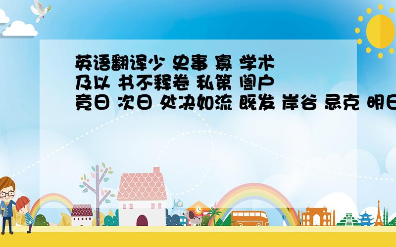 英语翻译少 史事 寡 学术 及以 书不释卷 私第 阖户 竟日 次日 处决如流 既发 岸谷 忌克 明日 以天下事为已任 荐 颜色 他日 补缀 乃悟 卒.