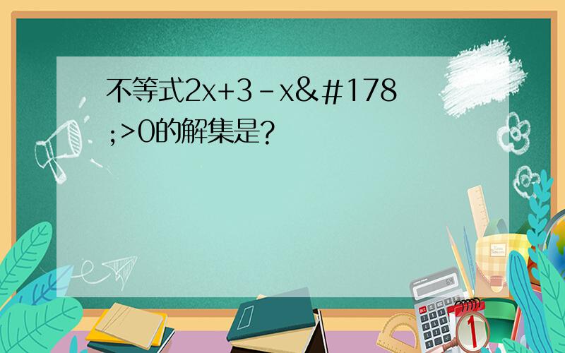 不等式2x+3-x²>0的解集是?