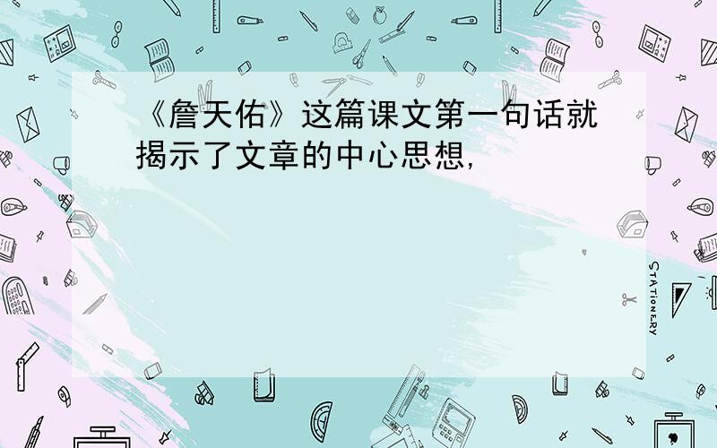 《詹天佑》这篇课文第一句话就揭示了文章的中心思想,