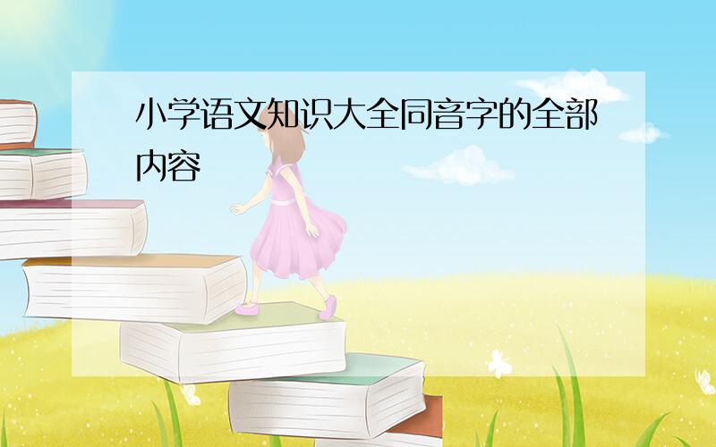 小学语文知识大全同音字的全部内容