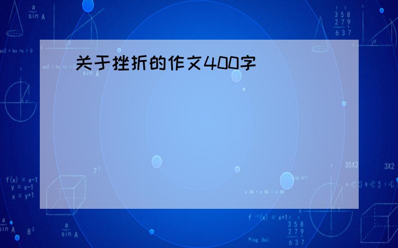 关于挫折的作文400字