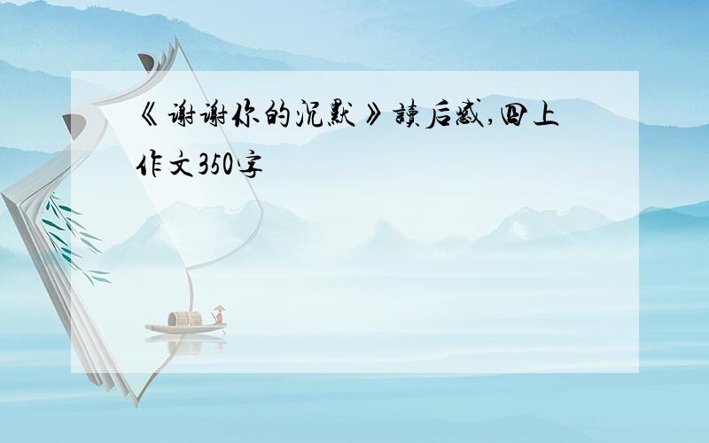 《谢谢你的沉默》读后感,四上作文350字