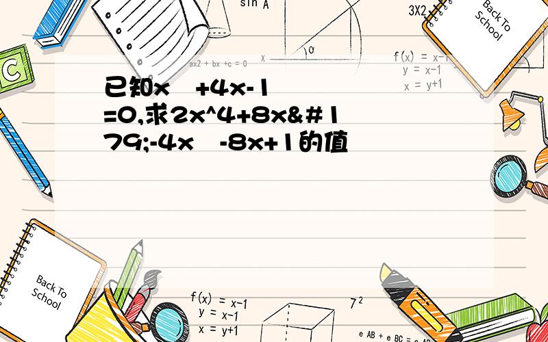 已知x²+4x-1=0,求2x^4+8x³-4x²-8x+1的值