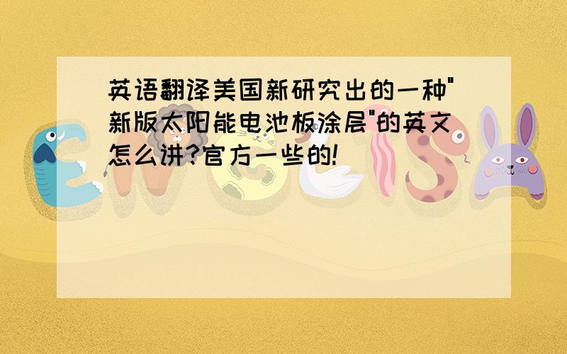 英语翻译美国新研究出的一种