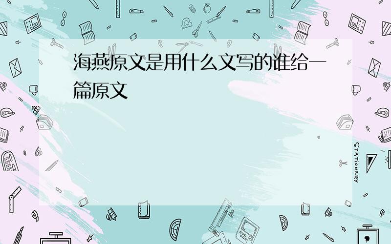 海燕原文是用什么文写的谁给一篇原文