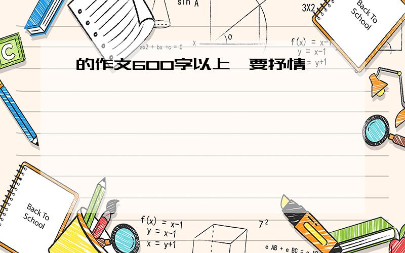 的作文600字以上,要抒情